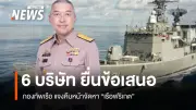กองทัพเรือเผย 6 บริษัทยื่นข้อเสนอโครงการเรือฟริเกต คาดพิจารณา 1 เดือน