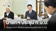 นายกฯ ประชุม ก.บ.น.นัดแรก ตั้งรองนายกฯ นำ 6 อนุกรรมการประจำภาค ย้ำจัดงบฯ ลดซ้ำซ้อน-พัฒนาคุณภาพชีวิต