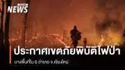 ผู้ว่าฯ เชียงใหม่ ปรับแผนลาดตระเวนไฟป่าช่วงค่ำ ประกาศเขตภัยพิบัติ 6 อำเภอ