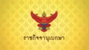 โปรดเกล้าฯ พระราชทานยศตำรวจชั้นนายพล 60 ราย ตั้งแต่วันที่ 29 มี.ค. 2569