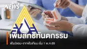 เพิ่มสิทธิทันตกรรมประกันสังคม วงเงินทำฟันปลอมสูงสุด 6,000 บาท รากฟันเทียม 17,500 บาท