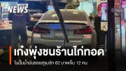 รถเก๋งชนร้านไก่ทอดกลางปั๊มน้ำมันสุขุมวิท 62 เจ็บ 12 คน คนขับสงสัยเมา