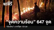 ศูนย์เฝ้าระวังภาคเหนือรายงานจุดความร้อน 647 จุด เชียงใหม่นำโด่ง 133 จุด