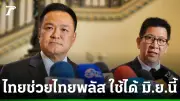 เอกนิติ ยันเปิดลงทะเบียนไทยช่วยไทยพลัส พ.ค.นี้ ดีเดย์ใช้ มิ.ย. 69