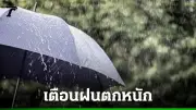 กรมอุตุฯ ออกประกาศฉบับที่ 7 เตือนพายุฤดูร้อนกระทบไทยตอนบน 17-20 เม.ย. นี้