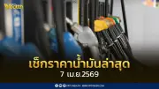 เช็กราคาน้ำมันล่าสุด 7 เม.ย. 2569 พร้อมฐานะกองทุนน้ำมันติดลบกว่า 5.3 หมื่นล้านบาท