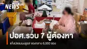 ตำรวจสอบสวนกลางทลายขบวนการผลิตผงชูรสปลอมเลียนแบบยี่ห้อดัง จับ 7 คน ของกลาง 6,000 ซอง