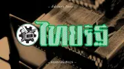 จับตารีดไขมันงบประมาณปี 70 เน้นตัดรายจ่ายไม่จำเป็น