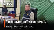 รองผู้ว่าฯ แม่ฮ่องสอนสั่งเร่งควบคุมไฟป่าภายใน 72 ชม. ชาวบ้านปายร้องประกาศภัยพิบัติ