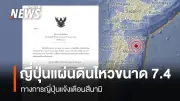 ญี่ปุ่นเผชิญแผ่นดินไหวรุนแรง 7.4 ริกเตอร์ ใกล้ชายฝั่งฮอนชู ประกาศเตือนสึนามิฉุกเฉิน