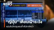 ญี่ปุ่นเตือนภัยสึนามิหลังแผ่นดินไหวรุนแรง 7.7 ใกล้ชายฝั่งตะวันออกเฉียงเหนือ