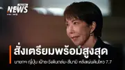 ญี่ปุ่นเตือนภัยแผ่นดินไหวรุนแรงซ้ำสัปดาห์หน้า หลังเหตุ 7.7 ริกเตอร์นอกชายฝั่งอิวาเตะ