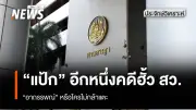 ศาลปราบโกงยกฟ้อง 8 กกต. คดีฮั้วเลือก สว. ชี้ผู้ร้องไม่มีอำนาจฟ้อง ต้องอัยการสูงสุดเท่านั้น
