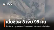 อิหร่านเผชิญโจมตีสะพานสูงสุดในภูมิภาค เสียชีวิต 8 เจ็บ 95 ขณะทรัมป์ยันทำลายแล้ว