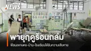 พายุฤดูร้อนถล่มภาคเหนือ-อีสาน ลูกเห็บตกเขาค้อเพชรบูรณ์ บ้านเสียหาย 800 หลังที่ยโสธร