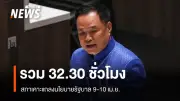 ประธานรัฐสภาเผยกำหนดการอภิปรายนโยบายรัฐบาล 9-10 เม.ย. รวม 32.30 ชั่วโมง ฝ่ายค้านได้เวลา 14.30 ชั่วโมง