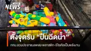 กทม.เปิดจุดรับรีไซเคิล 'ปืนฉีดน้ำพลาสติก' หลังสงกรานต์ 9 แห่ง ถึง 19 เม.ย. หวังลดขยะ-เปลี่ยนเป็นพลังงาน