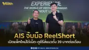 AIS จับมือ ReelShort เปิดแพ็กเกจ 5G ReelShort ราคา 39 บาทต่อเดือน รับเทรนด์ซีรีส์แนวตั้ง
