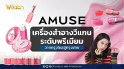 AMUSE เครื่องสำอางวีแกนเกาหลีบุกไทยเต็มตัว จับมือจางวอนยอง