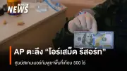 AP เผยโฉมศูนย์สแกมเมอร์ยักษ์ในกัมพูชา พื้นที่ 500 ไร่ ทำเหยื่ออเมริกันเสียเงิน 6 แสนล้านบาทในปีเดียว