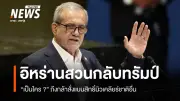 ประธานาธิบดีอิหร่านประณามทรัมป์ ชี้ขาดขาดความชอบธรรมในการลิดรอนสิทธิ์นิวเคลียร์