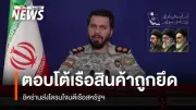 อิหร่านตอบโต้สหรัฐฯ หลังโดรนโจมตีเรือรบ ระบุยังไม่มีแผนเจรจารอบใหม่