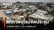 สหภาพยุโรปจัดการประชุมนานาชาติหารือสันติภาพฉนวนกาซาและเวสต์แบงก์