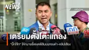 “บิ๊กโจ๊ก” ปฏิเสธตอบปมคลิปเสียงคดีสินบนทองคำ มอบทนายชี้แจงพร้อมแถลงรายละเอียดวันนี้