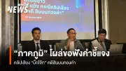 อดีตลูกน้องคนสนิท 'บิ๊กโจ๊ก' โผล่ขอฟังแถลงข่าวคดีสินบนทองคำ แต่ทนายคัดค้านเหตุเป็นคู่กรณีโดยตรง