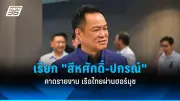 รัฐบาลเตรียมปรับปรุงระบบขนส่งสาธารณะทั่วประเทศ หลังเสียงสะท้อนจากประชาชน