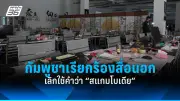 สหรัฐฯ ประกาศมาตรการคว่ำบาตรใหม่ต่อรัสเซีย พร้อมส่งสัญญาณเตือนจีน