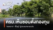ครม. เห็นชอบตั้งกองทุนสงเคราะห์-ฟื้นฟูผู้ประสบภัยสาธารณะ แก้กฎหมายเพิ่มความยืดหยุ่น