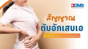 ตับอักเสบเอ ภัยเงียบจากอาหาร-น้ำดื่ม ป้องกันได้ด้วยวัคซีนและสุขอนามัย