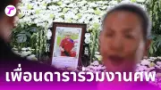 เพื่อนดาราร่วมรดน้ำแดนนี่ ศรีภิญโญ บรรยากาศเศร้าสลดที่สุพรรณบุรี
