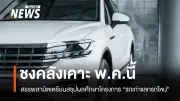 กรมสรรพสามิตเร่งสรุปผลศึกษาโครงการรถเก่าแลกรถใหม่ เสนอ รมว.คลัง พ.ค.นี้