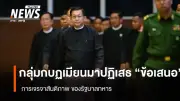 กลุ่มกบฏเมียนมาปฏิเสธข้อเสนอเจรจาสันติภาพของมิน อ่อง ไลง์ ชี้เป็นแผนยืดเวลากดขี่ประชาชน