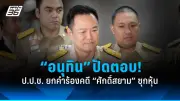 กองทุนบำเหน็จบำนาญข้าราชการปรับกลยุทธ์ลงทุน เน้นความยั่งยืนและผลตอบแทนระยะยาว
