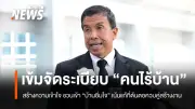 กทม. คุมเข้มจัดระเบียบคนไร้บ้านหลังสงกรานต์ เน้นแก้ต้นตอ-สร้างงาน พร้อมเพิ่มคุณภาพชีวิต