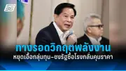 สหรัฐฯ เผชิญวิกฤตหนี้สาธารณะพุ่งสูง กระทบเศรษฐกิจโลกและความเชื่อมั่น