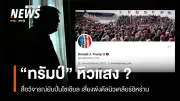 วิกฤตการทูต! ทรัมป์เผชิญความเชื่อมั่นสั่นคลอน หลังปั่นกระแสดีลนิวเคลียร์อิหร่านเกินขอบเขต