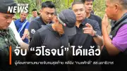 ตร.จับ 'วิโรจน์' มือปืนลอบยิง 'กมลศักดิ์' สส.นราธิวาส ก่อนหนีข้ามแดนที่สังขละบุรี