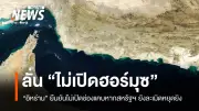 อิหร่านยืนยันไม่เปิดช่องแคบฮอร์มุซ ตราบใดที่สหรัฐฯ ละเมิดหยุดยิงและปิดล้อมท่าเรือ