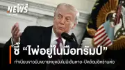 ทำเนียบขาวยืนยันขยายหยุดยิงอิหร่านไม่มีเส้นตาย เดินหน้าปิดล้อมทางทะเลต่อเนื่อง