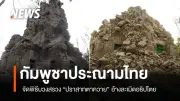 กัมพูชาประณามไทยกรณีจัดกิจกรรมปราสาทตาควาย ยกเป็นละเมิดอธิปไตย-ยกระดับความตึงเครียดชายแดน