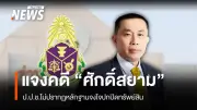 ป.ป.ช. ชี้แจงกรณีศักดิ์สยาม ชิดชอบ ไม่จงใจยื่นบัญชีทรัพย์สินเท็จ ปมหุ้นบุรีเจริญคอนสตรัคชั่น