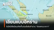 อินโดนีเซียเสนอเก็บค่าธรรมเนียมเรือผ่านช่องแคบมะละกา สิงคโปร์-มาเลเซียค้าน ย้ำเสรีภาพเดินเรือ