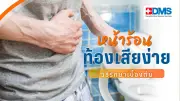 สุขภาพกายและจิต รวมเคล็ดลับดูแลร่างกาย-ใจ รับมือโรคภัยและเทคโนโลยีการแพทย์ใหม่