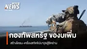 สหรัฐฯ เตรียมเสนองบฯ เพิ่มสูงสุดในประวัติศาสตร์ สร้างโดรน-ระบบป้องกันภัยทางอากาศรับมืออิหร่าน
