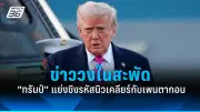 รัสเซียเตรียมลดกำลังพลในยูเครน หวังสร้างเงื่อนไขเจรจาสันติภาพ