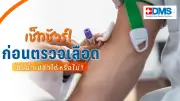 ดื่มน้ำเปล่าก่อนตรวจเลือดได้ไหม? แพทย์แนะวิธีเตรียมตัวที่ถูกต้อง